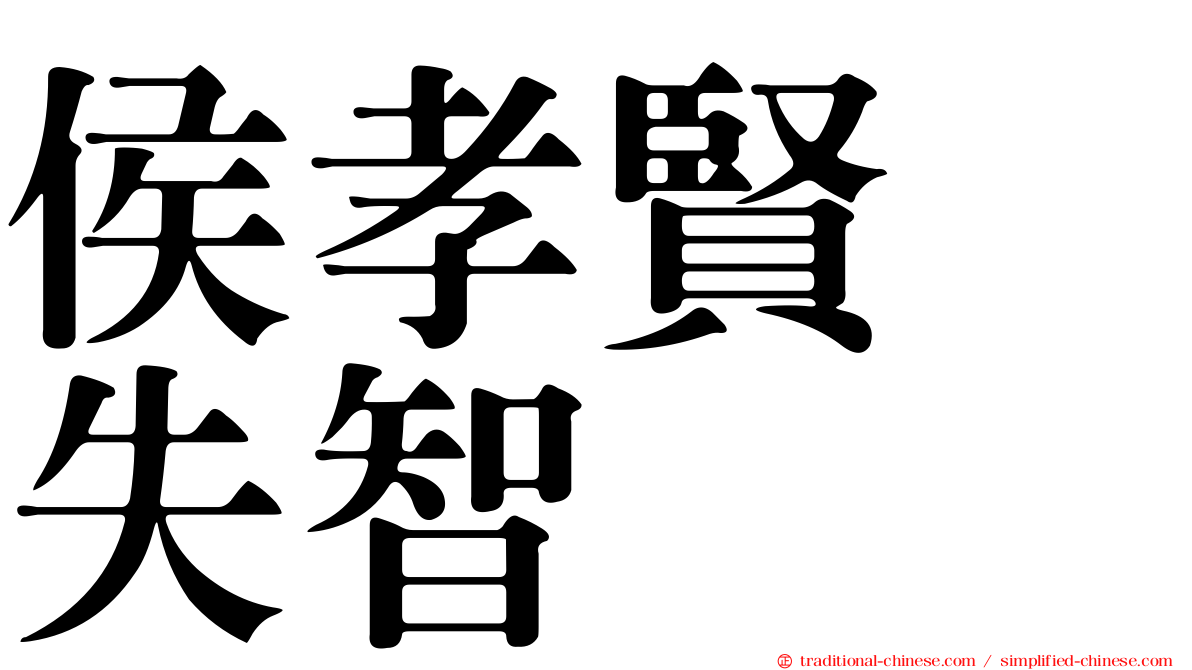 侯孝賢　失智
